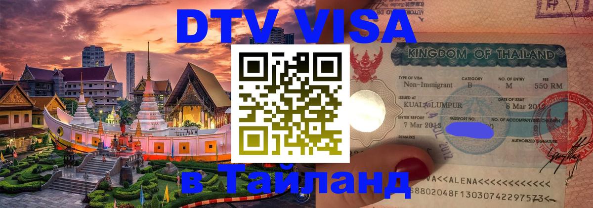 Долгосрочная виза DTV в Тайланд 