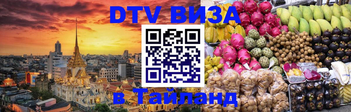 Стоимость и условия DTV визы — оформление в Таиланд под ключ - 06.12.2025 